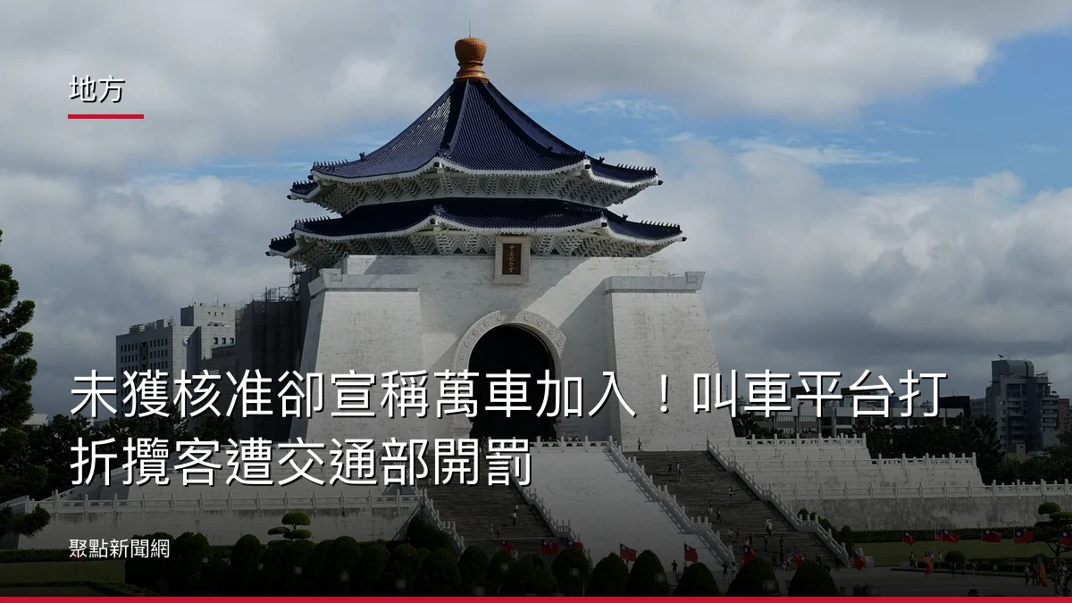 地方:未獲核准卻宣稱萬車加入!叫車平台打折攬客遭交通部開罰
