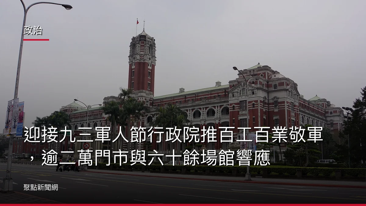 政治:迎接九三軍人節行政院推百工百業敬軍,逾二萬門市與六十餘場館響應