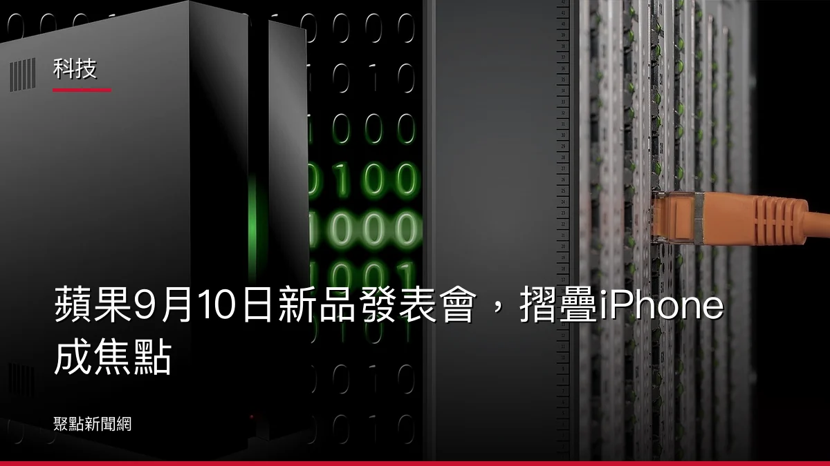 科技:蘋果9月10日新品發表會,摺疊iPhone成焦點