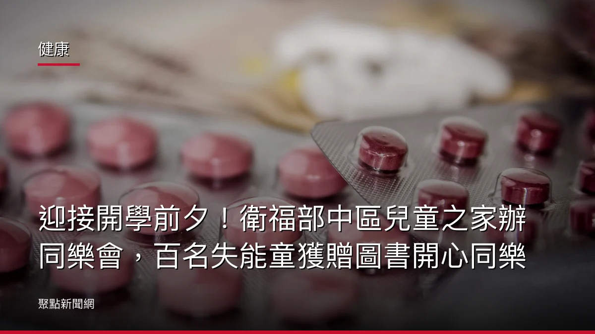 健康:迎接開學前夕!衛福部中區兒童之家辦同樂會,百名失能童獲贈圖書開心同樂