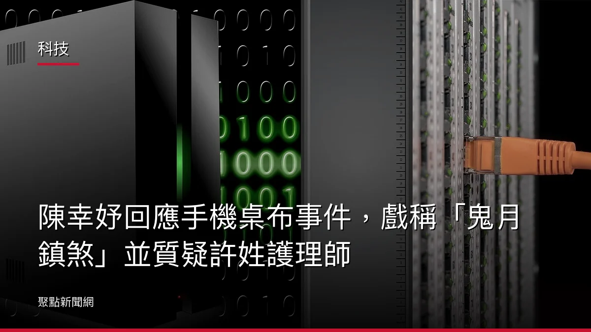 科技:陳幸妤回應手機桌布事件,戲稱「鬼月鎮煞」並質疑許姓護理師
