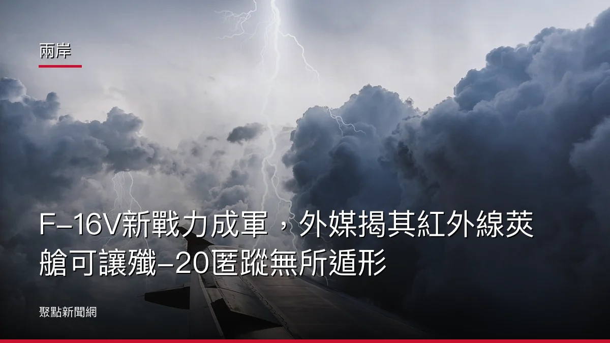 兩岸:F-16V新戰力成軍,外媒揭其紅外線莢艙可讓殲-20匿蹤無所遁形