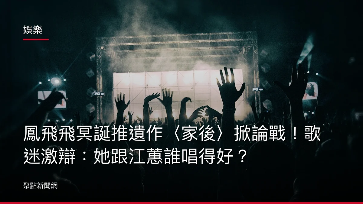 娛樂:鳳飛飛冥誕推遺作〈家後〉掀論戰!歌迷激辯:她跟江蕙誰唱得好?