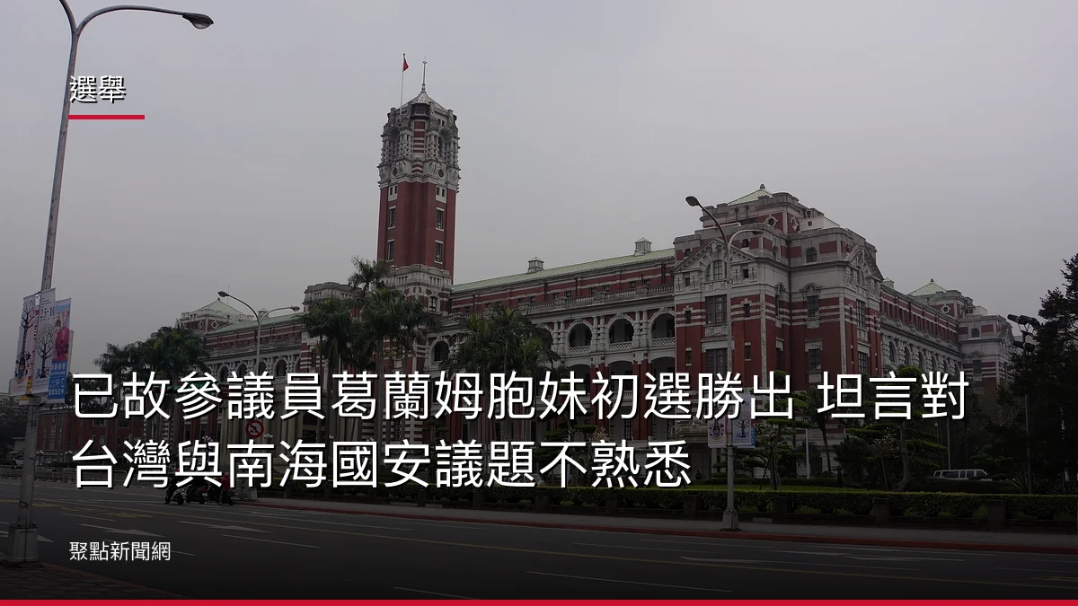 選舉:已故參議員葛蘭姆胞妹初選勝出 坦言對台灣與南海國安議題不熟悉