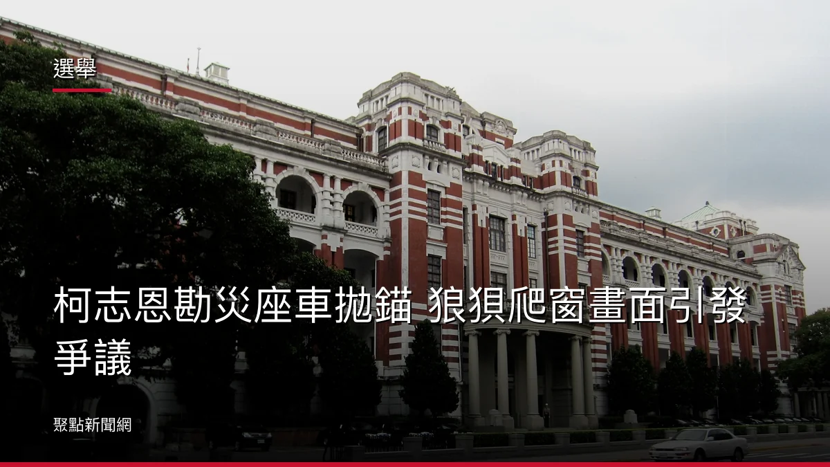 選舉:柯志恩勘災座車拋錨 狼狽爬窗畫面引發爭議