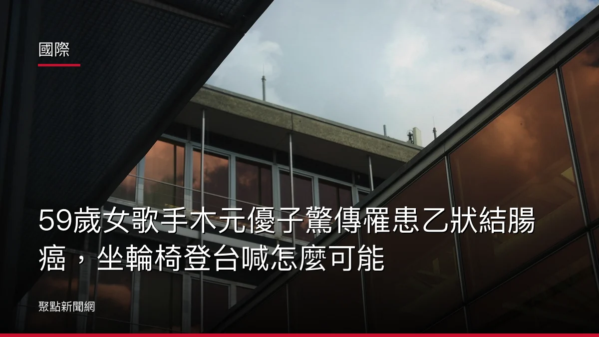 國際:59歲女歌手木元優子驚傳罹患乙狀結腸癌,坐輪椅登台喊怎麼可能