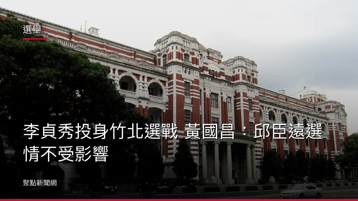 選舉:李貞秀投身竹北選戰 黃國昌:邱臣遠選情不受影響