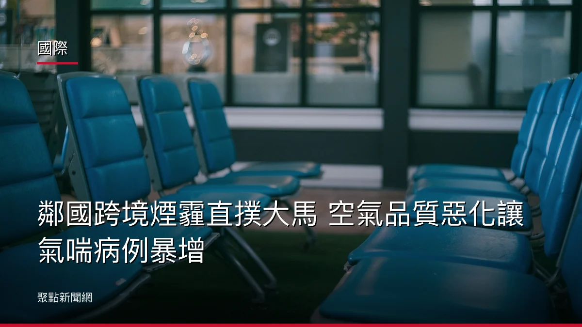 國際:鄰國跨境煙霾直撲大馬 空氣品質惡化讓氣喘病例暴增